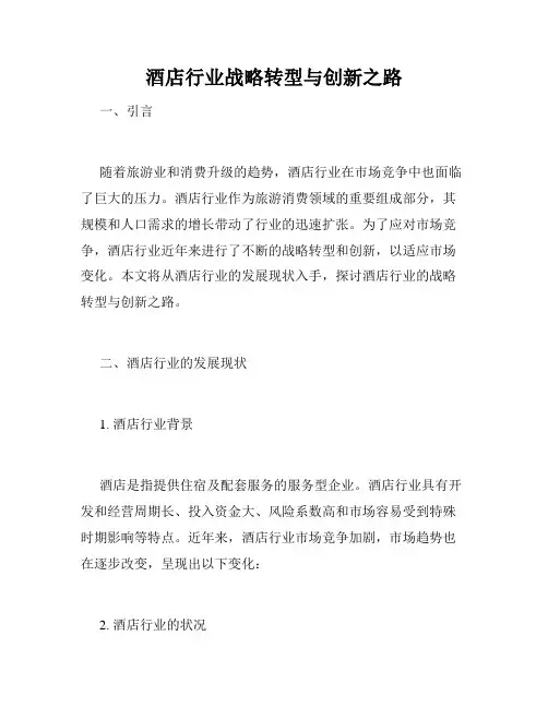 酒店行业战略转型与创新之路