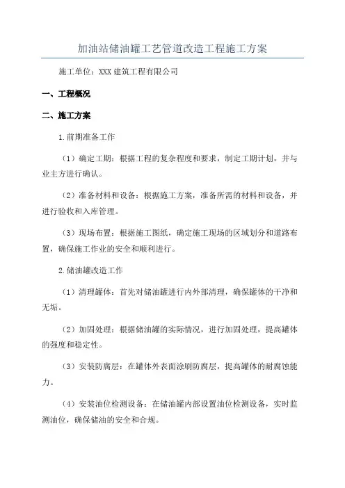 加油站储油罐工艺管道改造工程施工方案