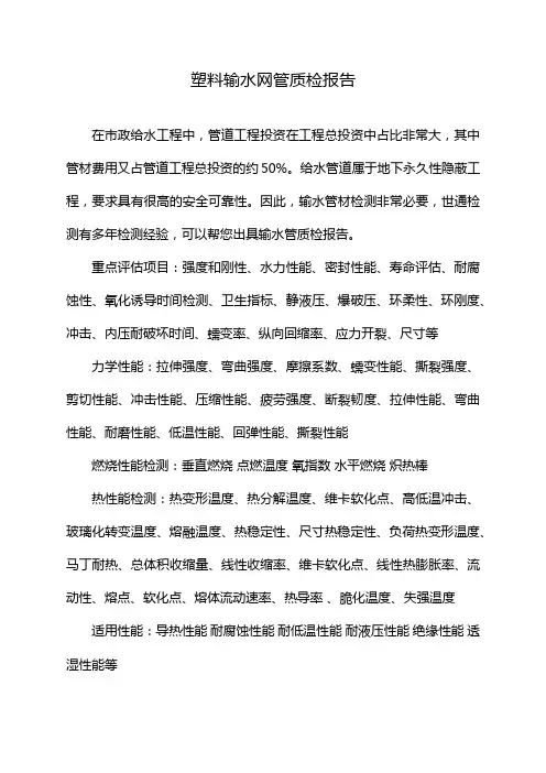 塑料输水网管质检报告