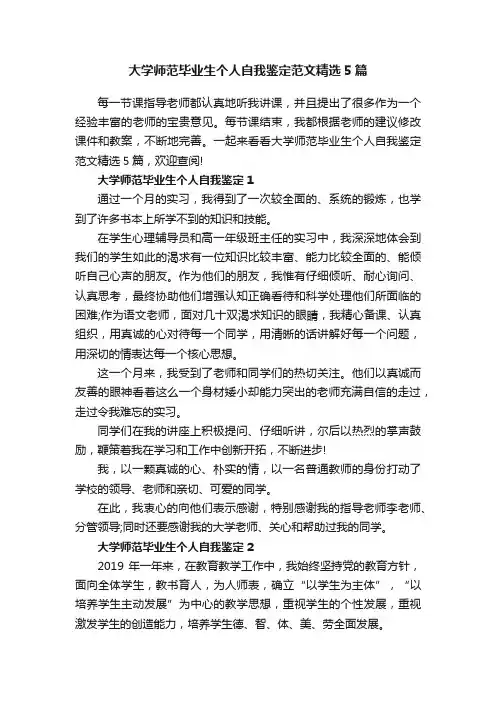 大学师范毕业生个人自我鉴定范文精选5篇