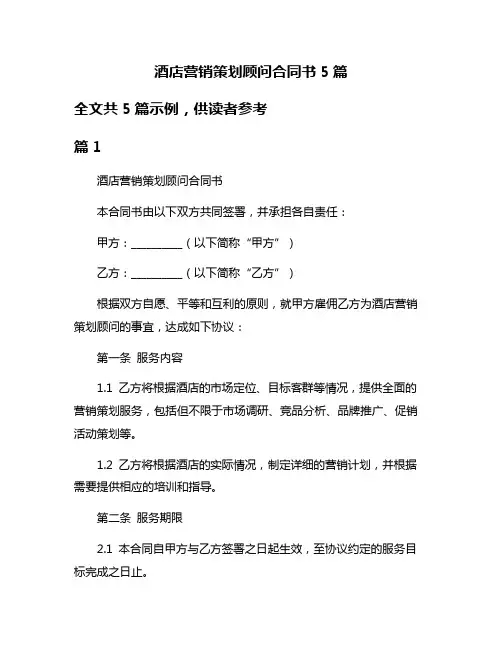 酒店营销策划顾问合同书5篇