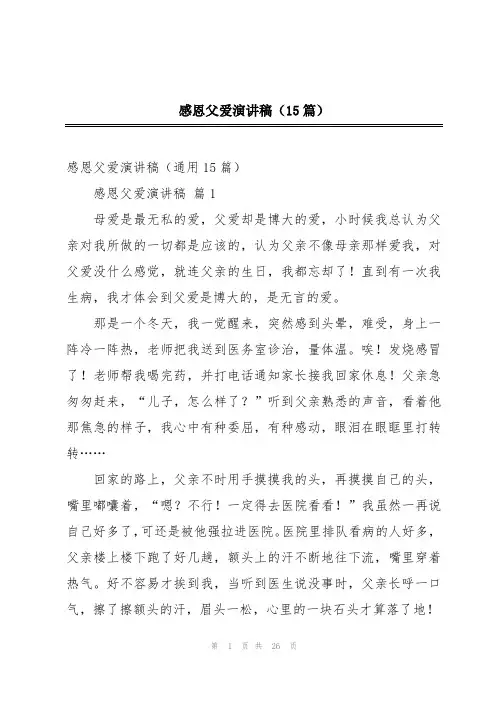 感恩父爱演讲稿(15篇)