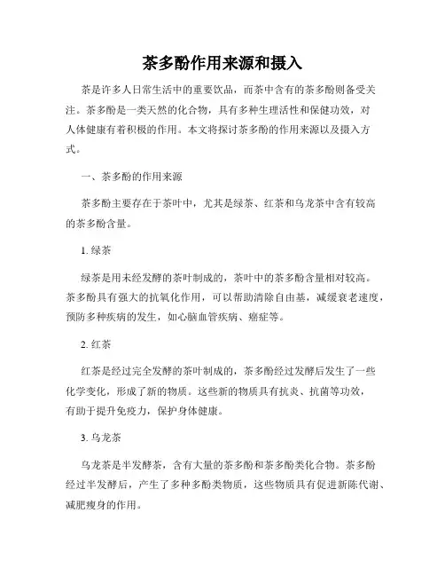茶多酚作用来源和摄入