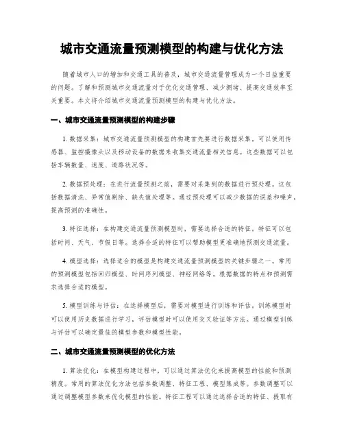 城市交通流量预测模型的构建与优化方法