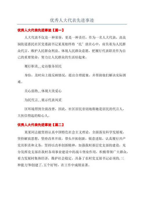优秀人大代表先进事迹