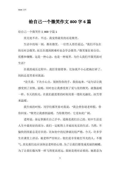 给自己一个微笑作文800字6篇