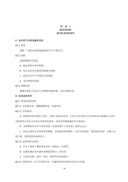 环境空气中氡室内标准采样条件、剂量估算公式、方法选择