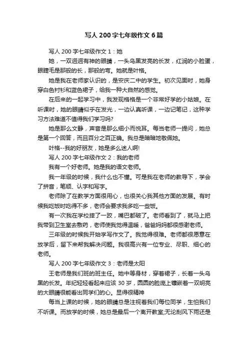 写人200字七年级作文6篇