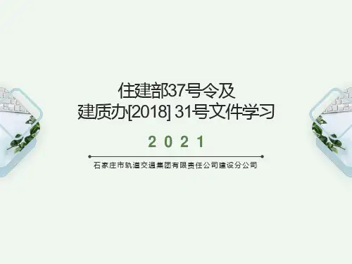 住建部37号令及建质办【2018】31号文件学习