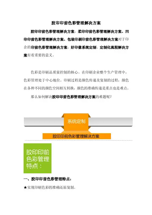 胶印印前色彩管理解决方案