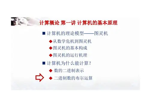 计算概论与程序设计基础_计算机的基本原理_