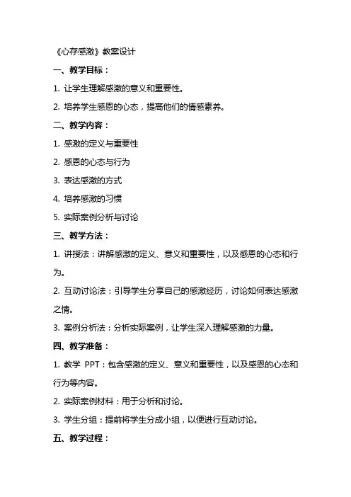 《心存感激》教案设计(教案)