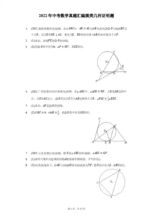 2022年中考数学真题分类汇编：圆类几何证明题(含答案)