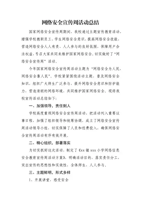 2020年中小学网络安全宣传周活动总结范文