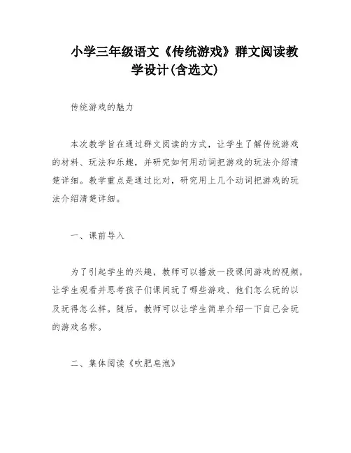 小学三年级语文《传统游戏》群文阅读教学设计(含选文)