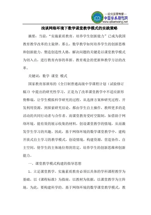 网络环境下数学课堂教学模式的实践策略