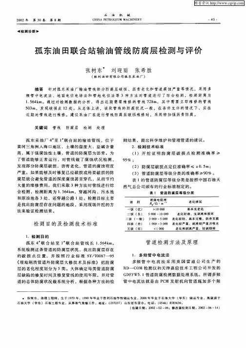 孤东油田联合站输油管线防腐层检测与评价