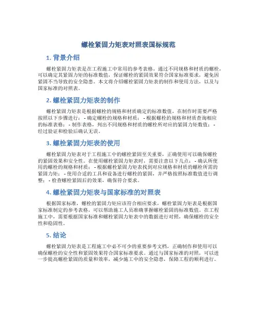 螺栓紧固力矩表对照表国标规范