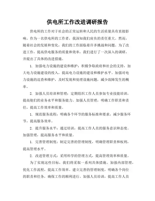 供电所工作改进调研报告