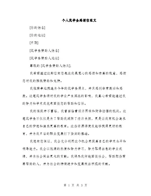 个人奖学金感谢信范文(二篇)