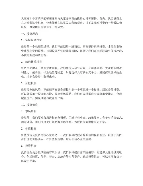 投资人嘉宾发言稿范文