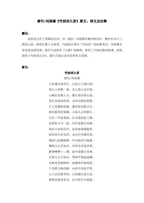 唐代-刘禹锡《竹枝词九首》原文、译文及注释