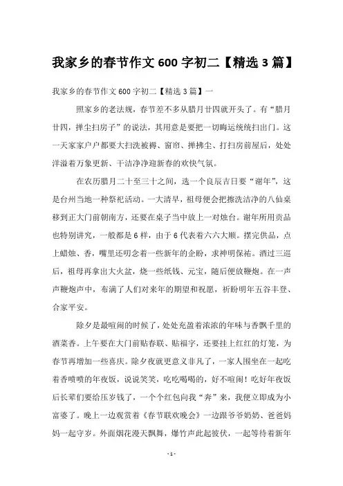 我家乡的春节作文600字初二【3篇】