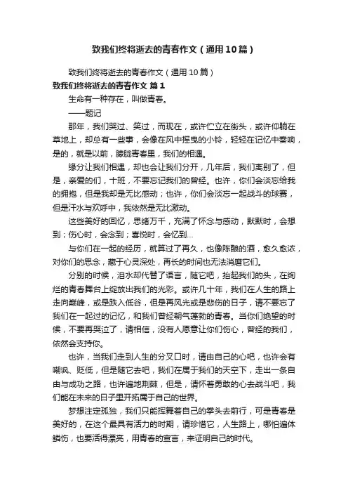 致我们终将逝去的青春作文（通用10篇）