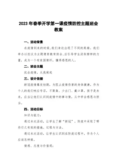 小学2023年春季开学第一课疫情防控主题班会教学设计5篇
