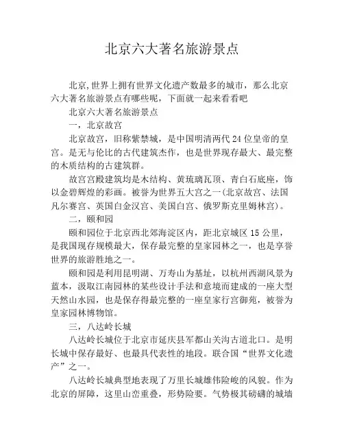 北京六大著名旅游景点