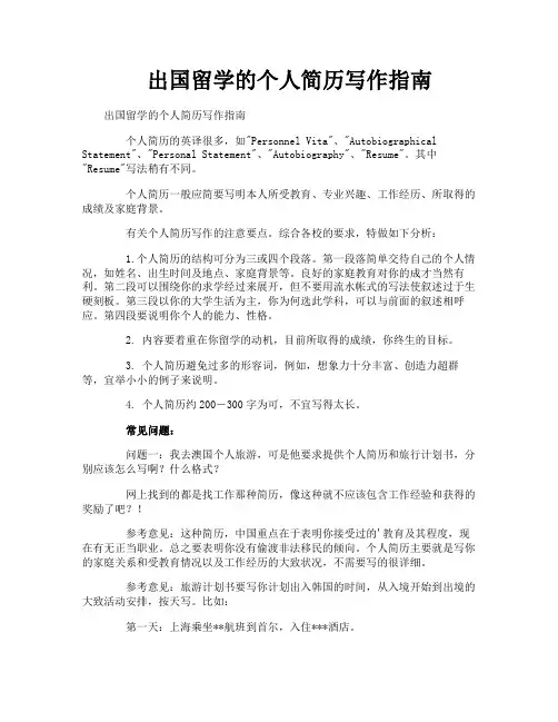 出国留学的个人简历写作指南