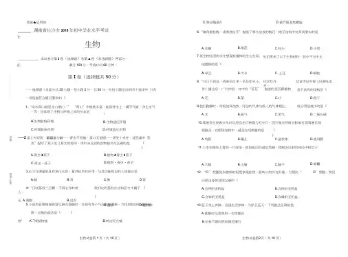 2018年湖南省长沙市中考生物试卷