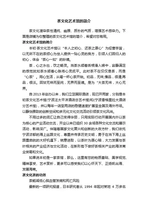 茶文化艺术馆的简介