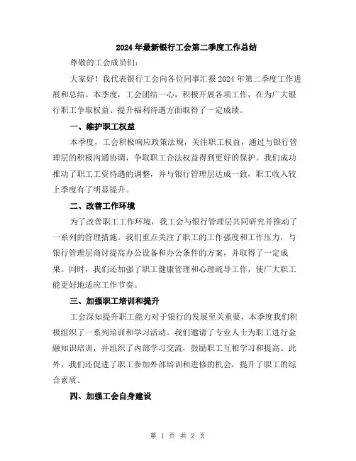 2024年最新银行工会第二季度工作总结