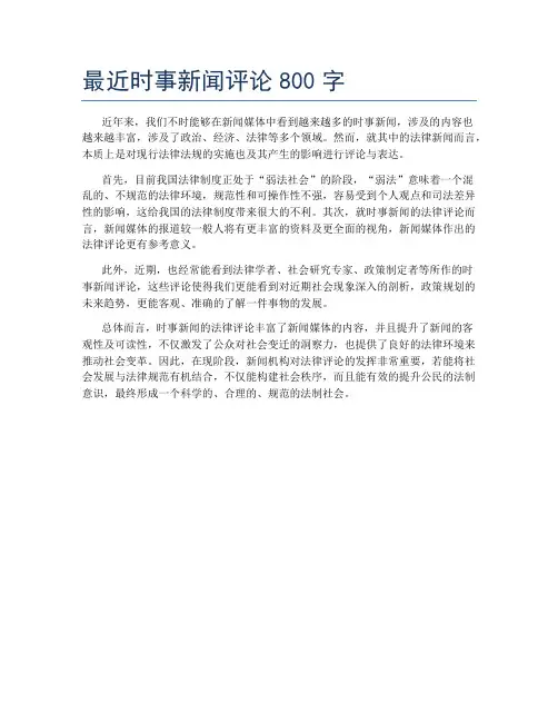 最近时事新闻评论800字