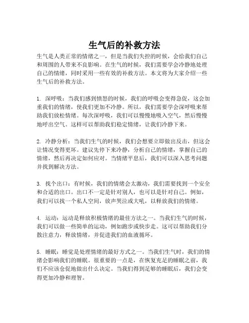 生气后的补救方法