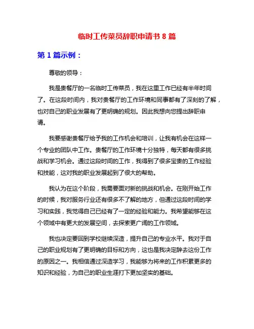 临时工传菜员辞职申请书8篇