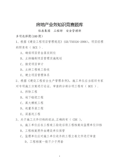 房地产业务知识竞赛题(多项选择题)