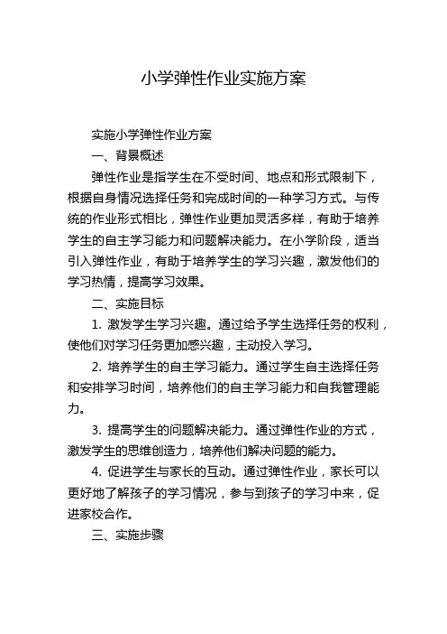 小学弹性作业实施方案