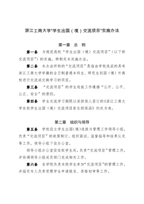 浙江工商大学学生出国(境)交流项目实施办法