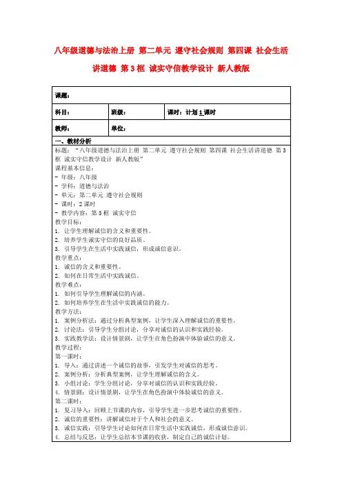 八年级道德与法治上册第二单元遵守社会规则第四课社会生活讲道德第3框诚实守信教学设计新人教版
