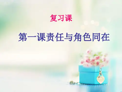 责任与角色同在PPT教学课件