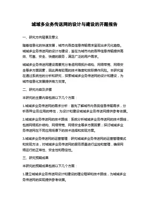 城域多业务传送网的设计与建设的开题报告