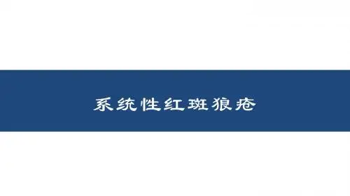 系统性红斑狼疮(SLE)概述医学PPT课件