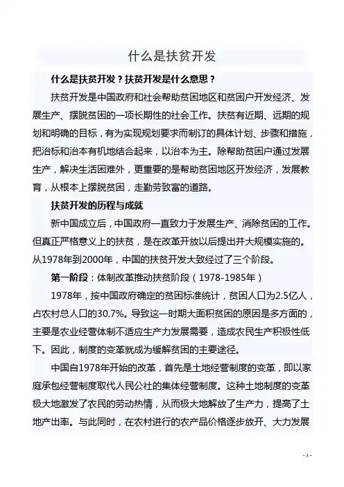 什么是扶贫开发