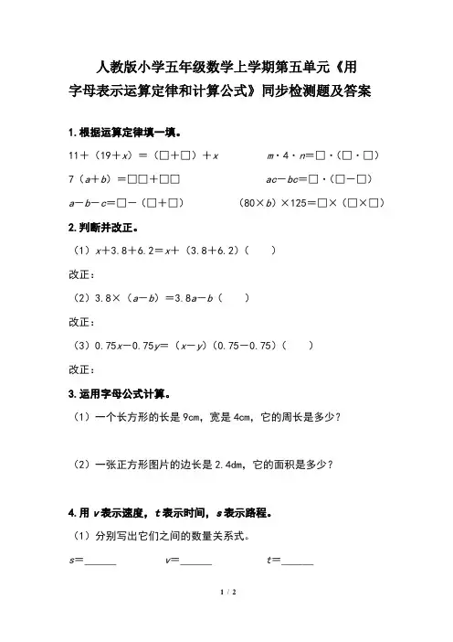 人教版小学五年级数学上学期第五单元《用字母表示运算定律和计算公式》同步检测题及答案