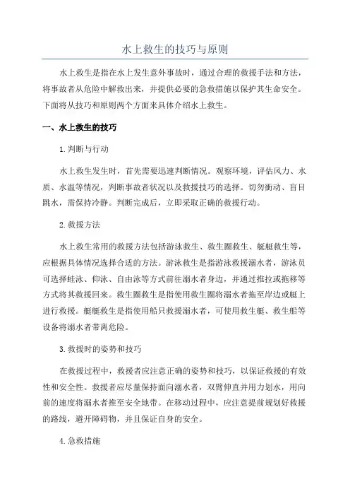 水上救生的技巧与原则