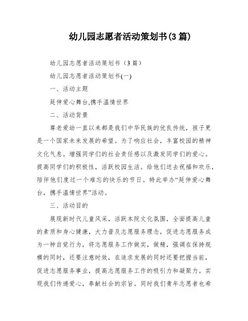 幼儿园志愿者活动策划书(3篇)
