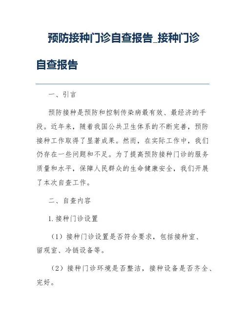 预防接种门诊自查报告_接种门诊自查报告