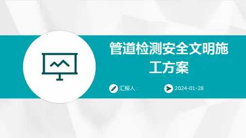管道检测安全文明施工方案